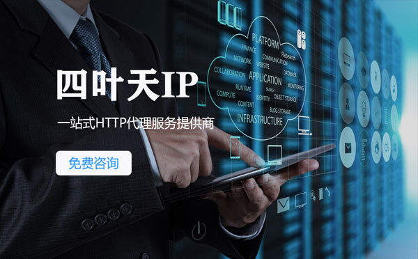 【张家界代理IP】免费的代理IP靠谱么？四叶天代理ip怎么样