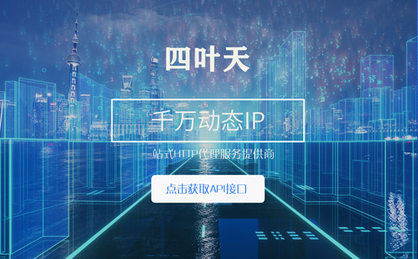 【张家界代理IP】怎么检查代理的效果？如何快速搭建代理IP