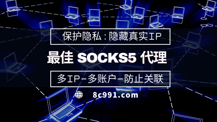 【张家界代理IP】使用SOCKS5有什么好处？